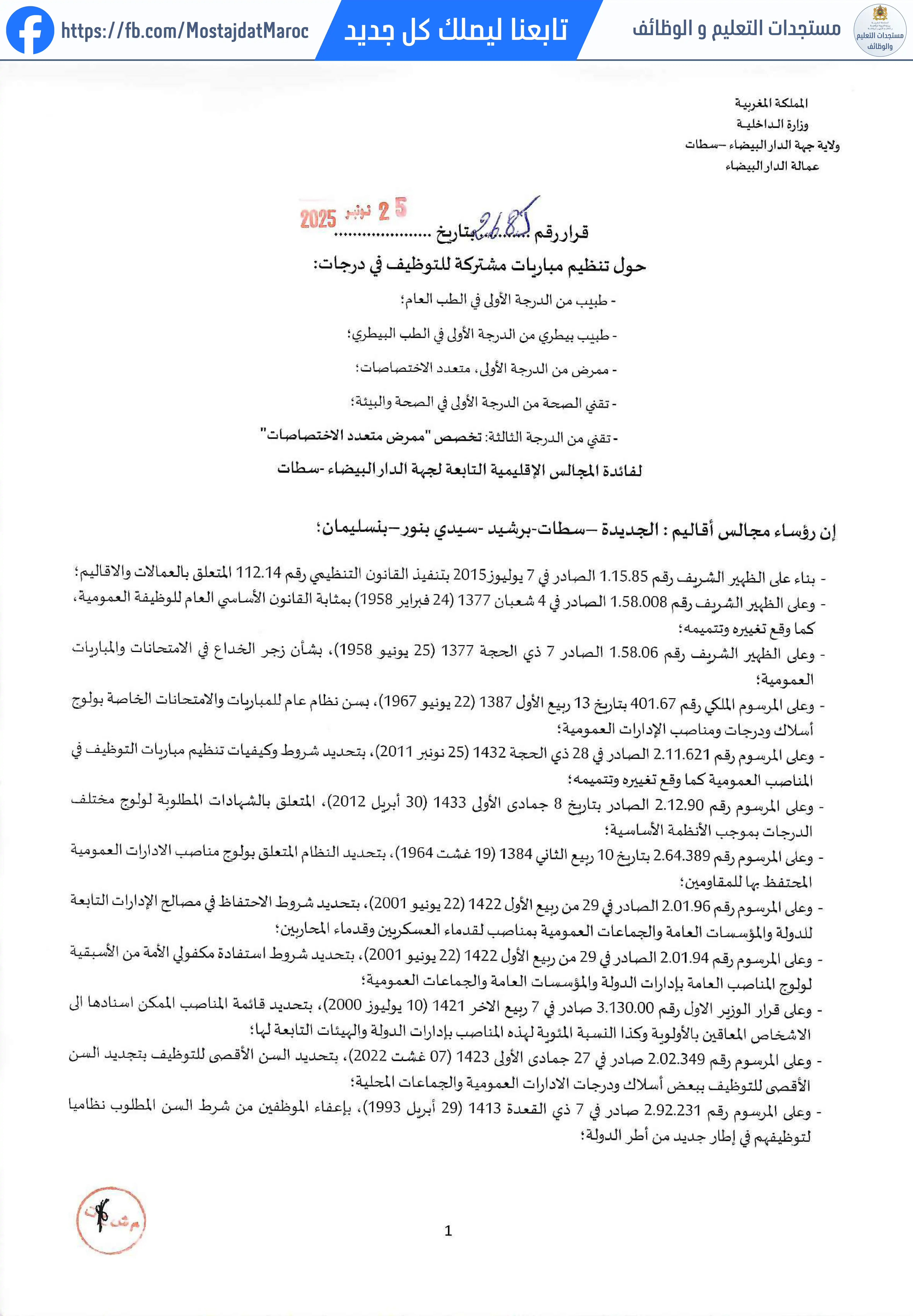 مباراة لتوظيف ممرض من الدرجة الأولى - سلم 10 - 1